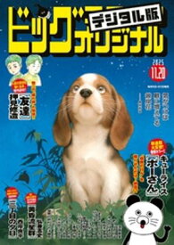ビッグコミックオリジナル 2025年22号（2025年11月5日発売)【電子書籍】[ ビッグコミックオリジナル編集部 ]