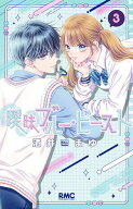 曖昧ブルー・ビースト 3 【電子書籍】[ 酒井まゆ ]