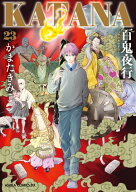 KATANA (23) 百鬼夜行【電子特典付き】 【電子書籍】[ かまた　きみこ ]