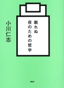 眠れぬ夜のための哲学