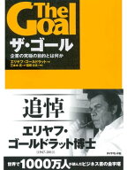 ザ・ゴール 企業の究極の目的とは何か【電子書籍】[ エリヤフ・ゴールドラット ]