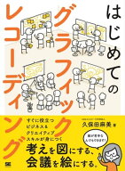 はじめてのグラフィックレコーディング 考えを図にする、会議を絵にする。 【電子書籍】[ 久保田麻美 ]