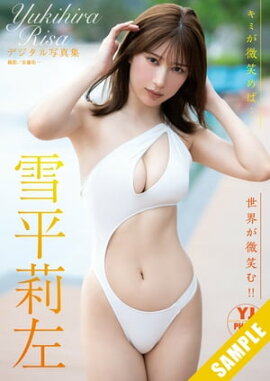 【デジタル限定 YJ PHOTO BOOK】雪平莉左写真集「キミが微笑めば…世界が微笑む!!」 立ち読み