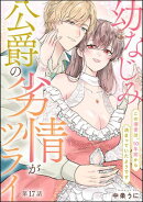 幼なじみ公爵の劣情がツライ この溺愛は、10年前から決まっていたようです（分冊版） 【第17話】
