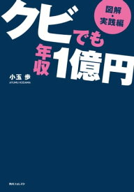 【図解・実践編】クビでも年収1億円【電子書籍】[ 小玉　歩 ]