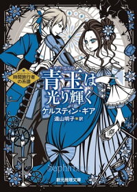 楽天kobo電子書籍ストア 青玉は光り輝く ケルスティン ギア