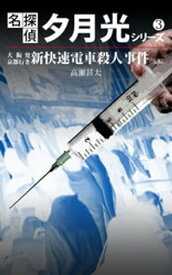名探偵　夕月光シリーズ　3　大阪発京都行き新快速電車殺人事件（後編） 【電子書籍】[ 高瀬甚太 ]