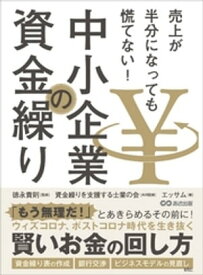 売上が半分になっても慌てない！ 中小企業の資金繰り 【電子書籍】[ 児玉博利 ]