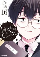 1年A組のモンスター(16)【イラスト特典付】