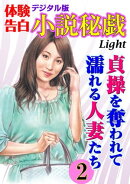 【体験告白】貞操を奪われて濡れる人妻たち02