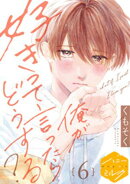 俺が好きって言ったらどうする？　分冊版（６）