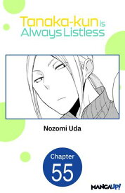 Tanaka-kun is Always Listless #055 【電子書籍】[ Nozomi Uda ]