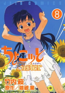 ちょこッとSister 8 