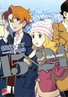 １５×２４　ｌｉｎｋ　ｏｎｅ　せめて明日まで、と彼女は言った 