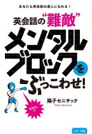 あなたも英会話の達人になれる！　英会話の“ 難敵”メンタルブロックをぶっこわせ！