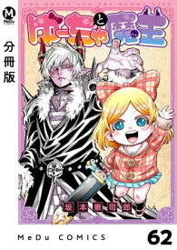 【分冊版】ゆーちゃと魔王 62【電子書籍】[ 坂本憲司郎 ]