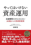 やってはいけない資産運用 金融機関のカモにならない60歳からの資産防衛術