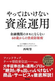 やってはいけない資産運用　金融機関のカモにならない60歳からの資産防衛術 【電子書籍】[ 西崎努 ]