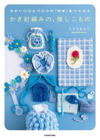 せかいにひとつだけの「好き」をつくろう　かぎ針編みの、推しこもの【電子書籍】[ もちだ　あかり ]