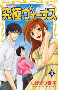 楽天kobo電子書籍ストア 究極ヴィーナス 8 しげまつ貴子