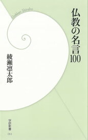 仏教の名言100【電子書籍】[ 綾瀬凜太郎 ]