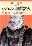 ミシェル　城館の人　第一部　争乱の時代