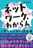 「ネットワーク、マジわからん」と思ったときに読む本