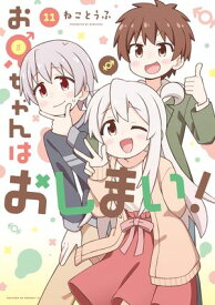 お兄ちゃんはおしまい！（11）【イラスト特典付】 【電子書籍】[ ねことうふ ]