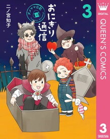 おにぎり通信～ダメママ日記～ 3【電子書籍】[ 二ノ宮知子 ]