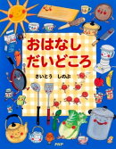 おはなし だいどころ