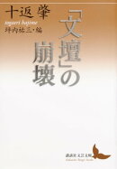 「文壇」の崩壊