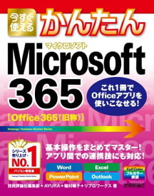 今すぐ使えるかんたん　Microsoft 365【電子書籍】[ 技術評論社編集部 ]