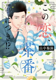 この恋、茶番につき！？　分冊版（21）【電子書籍】[ 山中梅鉢 ]