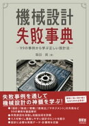 機械設計失敗事典 ー99の事例から学ぶ正しい設計法ー