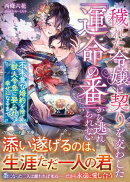 穢れた令嬢は契りを交わした「運命の番」から逃れられない〜不本意な婚約を捨て、獣人令息に娶られ幸せになるまで〜