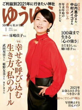 ゆうゆう 2021年1月号 