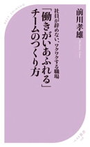 「働きがいあふれる」チームのつくり方