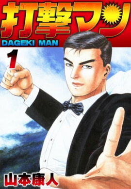 打撃マン1 