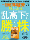 週刊東洋経済　2024年9月14日号