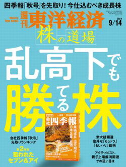 週刊東洋経済 2024年9月14日号