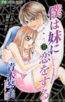 僕は妹に恋をする(10)