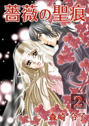 薔薇の聖痕（２）