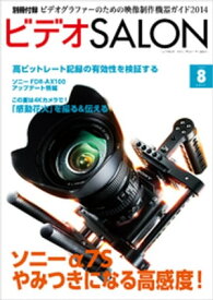 ビデオ SALON (サロン) 2014年 08月号【電子書籍】