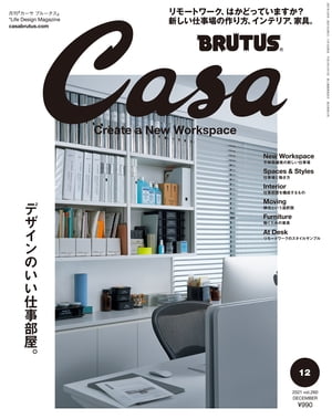CasaBRUTUS(カーサ・ブルータス)2021年12月号[デザインのいい仕事部屋。]