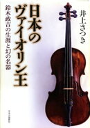 日本のヴァイオリン王 鈴木政吉の生涯と幻の名器