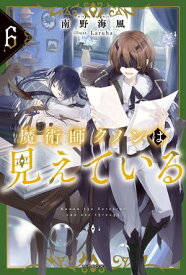 魔術師クノンは見えている 6【電子書籍】[ 南野　海風 ]