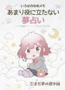 いろはのゆめメモ１ まだ夢の途中編｜あまり役に立たない夢占い