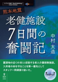 熊本地震　老健施設7日間の奮闘記【電子書籍】[ 中村 太造 ]