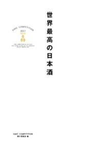 世界最高の日本酒【電子書籍】[ SAKE COMPETITION実行委員会 ]