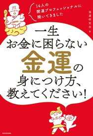 14人の開運プロフェッショナルに聞いてきました　一生お金に困らない金運の身につけ方、教えてください！【電子書籍】[ 強運研究会 ]